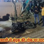 CG News : पुलिस अलर्ट ज्वेलरी कारोबारी से महालूट के बाद शहर में नाकेबंदी, बदमाशों की तलाश