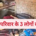 CG Triple Murder Case : सो रहे परिवार पर कुल्हाड़ी से हमला , एक ही घर की 3 अर्थियां उठेंगी 2 घायल