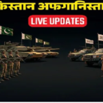 Pakistan Afghanistan War : तालिबान का बड़ा दावा पाक की 19 चौकियों पर कब्जा, 55 सैनिकों को मारने की कही बात