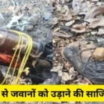 Major Action By Security Forces : बीजापुर जवानों को बोतल बम से उड़ाने की नक्सली साजिश नाकाम, भारी मात्रा में विस्फोटक बरामद