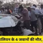 CG BREAKING : धमतरी में भीषण सड़क हादसा’ ट्रक की टक्कर से 4 CRPF जवानों की मौत, एक गंभीर