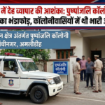 🚨 राजधानी में देह व्यापार की आशंका: पुष्पांजलि कॉलोनी में संदिग्ध गतिविधियों का भंडाफोड़, कॉलोनीवासियों में थी भारी असहजता 🚨