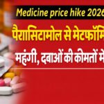Medicine price hike 2026 : 1 अप्रैल से महंगी होंगी दवाएं: बुखार, बीपी, डायबिटीज की दवाओं के बढ़ेंगे दाम, जानें कितना असर पड़ेगा