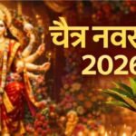 Chaitra Navratri 2026 : क्या खरमास बिगाड़ेगा चैत्र नवरात्र का फल , 2026 के इस दुर्लभ संयोग पर बड़ा खुलासा