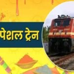 Holi Special Train List 2026 : छत्तीसगढ़ से गुजरेंगी 56 फेरों वाली ट्रेनें, यात्रियों को मिलेगी ‘कन्फर्म’ सीट
