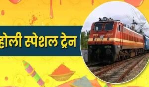 Holi Special Train List 2026