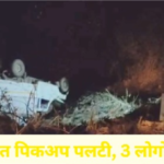 Road Accident : झारा घाटी के खूनी मोड़ पर पलटी पिकअप, 3 लोगों ने मौके पर तोड़ा दम