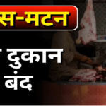 Meat Shop Closed Dates 2026 : 20, 27 और 31 मार्च को बंद रहेंगी मांस-मटन की दुकानें, निगम का सख्त आदेश