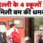 School Bomb Threat News :  बैंक और स्कूलों को उड़ाने की धमकी, पुलिस ने डाला डेरा