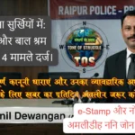 RAIPUR 13 March 2026 उरला थाना सुर्खियों में: अपहरण और बाल श्रम के सर्वाधिक 4 मामले दर्ज।