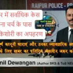 RAIPUR 15 March 2026 राजेंद्र नगर में सर्वाधिक केस: न्यू पुरैना चर्च पास 17 वर्षीय किशोरी का अपहरण