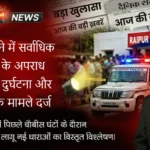 RAIPUR 1 March 2026: आरंग थाने में सर्वाधिक प्रकार के अपराध: मारपीट, दुर्घटना और शराब के मामले दर्ज