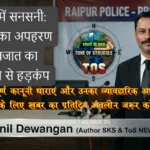 RAIPUR 24 March 2026 गुढ़ियारी में सनसनी: 2 बच्चियों का अपहरण और नवजात का भ्रूण मिलने से हड़कंप