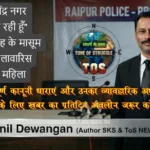 RAIPUR 25 March 2026 थाना राजेंद्र नगर “अभी आ रही हूँ” कहकर 6 माह के मासूम को बस में लावारिस छोड़ गई महिला