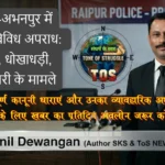 RAIPUR 16 March 2026 धरसींवा-अभनपुर में सर्वाधिक विविध अपराध: अपहरण, धोखाधड़ी, मौत व चोरी के मामले