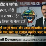 RAIPUR 19 March 2026 खम्हारडीह व खरोरा: अपहरण, चोरी और अवैध शराब सहित सर्वाधिक 3-3 किस्म के केस दर्ज