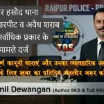 RAIPUR 31 March 2026 मंदिर हसौद थाना: अपहरण, मारपीट व अवैध शराब सहित सर्वाधिक प्रकार के मामले दर्ज