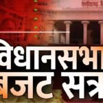 Chhattisgarh Assembly Budget Session 2026 : विधानसभा लाइव आज अनुदान मांगों पर चर्चा, CM साय देंगे विपक्ष के तीखे सवालों का जवाब