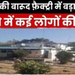 Factory Blast News : फैक्ट्री ब्लास्ट बारूद बनाते वक्त हुआ विस्फोट, 17 कर्मचारियों की मौत  18 लोग जिंदगी और मौत के बीच