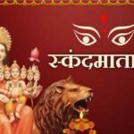Chaitra Navratri Day 5 2026 : संतान सुख की बाधा होगी दूर , नवरात्रि के पांचवें दिन ऐसे करें स्कंदमाता को प्रसन्न, नोट करें संपूर्ण विधि