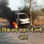 Chhattisgarh Highway Accident : हाईवे पर ‘खूनी गर्मी’ का कहर , चलती पिकअप में लगी भीषण आग, धू-धू कर जले 4 लाख रुपये और चेकबुक
