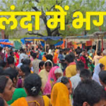 Nalanda Temple Stampede 2026 : आस्था के सैलाब में डूबीं 8 जिंदगियां ,  मघड़ा मंदिर में भगदड़, कई श्रद्धालु अभी भी गंभीर