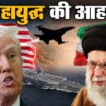 The Sound of World War : ट्रंप की ईरान को दोटूक चेतावनी- ‘ऐसी चोट देंगे कि भूल नहीं पाएगा’; मिडिल ईस्ट में मिसाइल तांडव