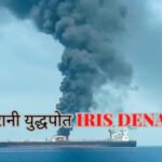 ईरानी युद्धपोत IRIS Dena : हिंद महासागर में बड़ा सैन्य हमला, अमेरिकी पनडुब्बी के टॉरपीडो से डूबा ईरानी युद्धपोत, 87 नौसैनिकों की मौत, कई लापता
