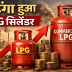Impact of Iran War : रसोई गैस की कीमतों में लगी आग, घरेलू सिलेंडर ₹60 और कमर्शियल ₹115 महंगा