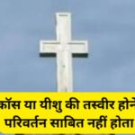 Religious Conversion Case : हाईकोर्ट का बड़ा फैसला,  घर में क्रॉस या यीशु की तस्वीर होने से धर्म परिवर्तन साबित नहीं होता