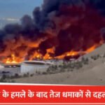 युद्ध का तांडव’ इजरायल ने तेहरान के 5 फ्यूल डिपो को उड़ाया, आसमान से बरसेगी ‘एसिड रेन’!