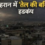 BREAKING : तेहरान में ‘कयामत’ जैसी स्थिति’ दिन में छाया रात जैसा अंधेरा, आसमान से हुई ‘तेल की बारिश’