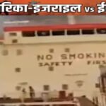 Iran’s Global Threat : एक लीटर तेल भी बाहर नहीं जाने देंगे’, होर्मुज स्ट्रेट की घेराबंदी से दुनिया में हड़कंप