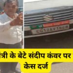 Chhattisgarh Crime News : पूर्व गृह मंत्री के बेटे संदीप कंवर पर एक और केस दर्ज, पुलिस से अभद्रता का आरोप