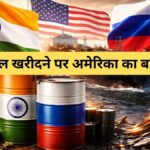 America’s Big Decision : पूरी दुनिया को रूस से तेल खरीदने की मिली छूट, कच्चे तेल की कीमतों में लगी आग