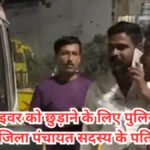 CG NEWS : खाकी पर भारी ‘खादी’, नशेड़ी ड्राइवर को छुड़ाने के लिए पुलिस से भिड़े जिला पंचायत सदस्य के पति