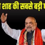 Amit Shah : छत्तीसगढ़ को केंद्र की बड़ी सौगात’ अमित शाह ने मंजूर किए 15 करोड़ रुपये, आपदा प्रभावित क्षेत्रों को मिलेगा बड़ा सहारा