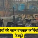 CG NEWS : उरला की लकड़ी फैक्ट्री में भीषण आग, दमकल कर्मियों ने दो कर्मचारियों को मौत के मुंह से निकाला सुरक्षित