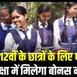 CG Board Bonus Marks : छत्तीसगढ़ बोर्ड के 1852 छात्र खिलाड़ियों की चमकेगी किस्मत, परीक्षा में मिलेंगे बोनस अंक