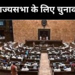 Rajya Sabha Elections 2026 : 11 सीटों के लिए ‘रण’ शुरू, बिहार-हरियाणा में कड़ा मुकाबला; NDA को बढ़त की उम्मीद