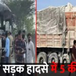 Horrific Road Accident : बस और ट्रक की सीधी भिड़ंत में 5 की मौत, एक दर्जन से अधिक घायल
