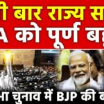 BJP’s ‘Show of Strength’ In Rajya Sabha : 10 राज्यों की 37 सीटों के नतीजे घोषित, बहुमत के और करीब पहुंचा NDA