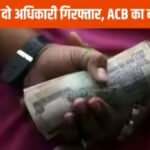 Big Action By ACB : बिजली दफ्तर में रिश्वत लेते 3 कर्मचारी रंगे हाथों गिरफ्तार, जांजगीर-चांपा में मची खलबली