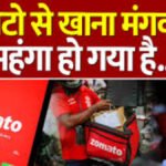 Shock To Zomato Users : जोमैटो से खाना मंगवाना अब और महंगा’ प्लेटफॉर्म फीस में 19% का भारी इजाफा, हर ऑर्डर पर ढीली होगी जेब