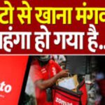 Shock To Zomato Users : जोमैटो से खाना मंगवाना अब और महंगा’ प्लेटफॉर्म फीस में 19% का भारी इजाफा, हर ऑर्डर पर ढीली होगी जेब