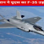 Iran-US War : ‘अजेय’ F-35 को मार गिराने का दावा, ईरानी स्पीकर बोले- “चकनाचूर हुआ अमेरिकी अहंकार”