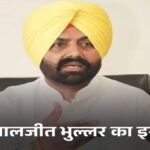 मंत्री लालजीत भुल्लर का इस्तीफा, अधिकारी की खुदकुशी के बाद CM मान का बड़ा एक्शन