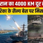 Tehran’S Big Bet : ईरान का ‘मिशन डिएगो गार्सिया’ 4000 KM दूर US-UK बेस पर मिसाइल दाग तेहरान ने दुनिया को चौंकाया, बढ़ा युद्ध का दायरा