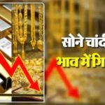 Gold and silver prices fall : खरीदारों की भारी भीड़, चांदी ₹15,000 और सोना ₹8,000 तक सस्ता; जानें आज का ताजा रेट