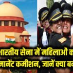 Landmark Decision of The Supreme Court : सेना की महिला अफसर स्थायी कमीशन की हकदार; पेंशन का रास्ता साफ, सिस्टम से भेदभाव खत्म करने का आदेश